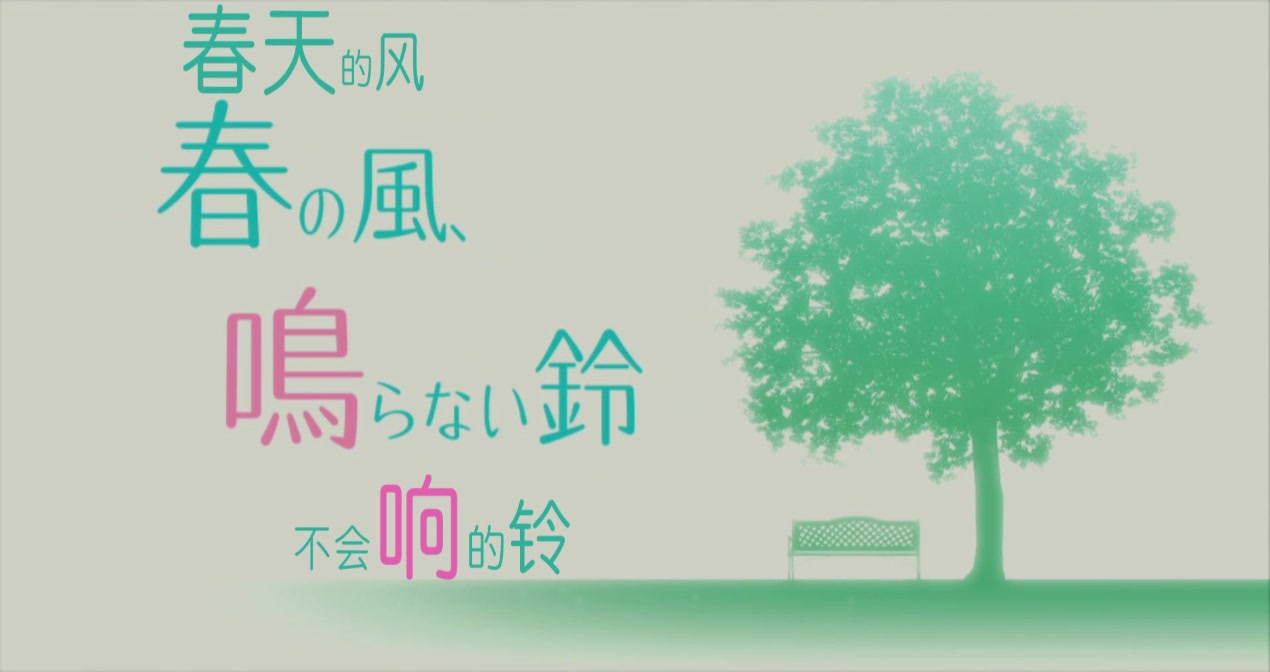 春天的风，不会响的铃