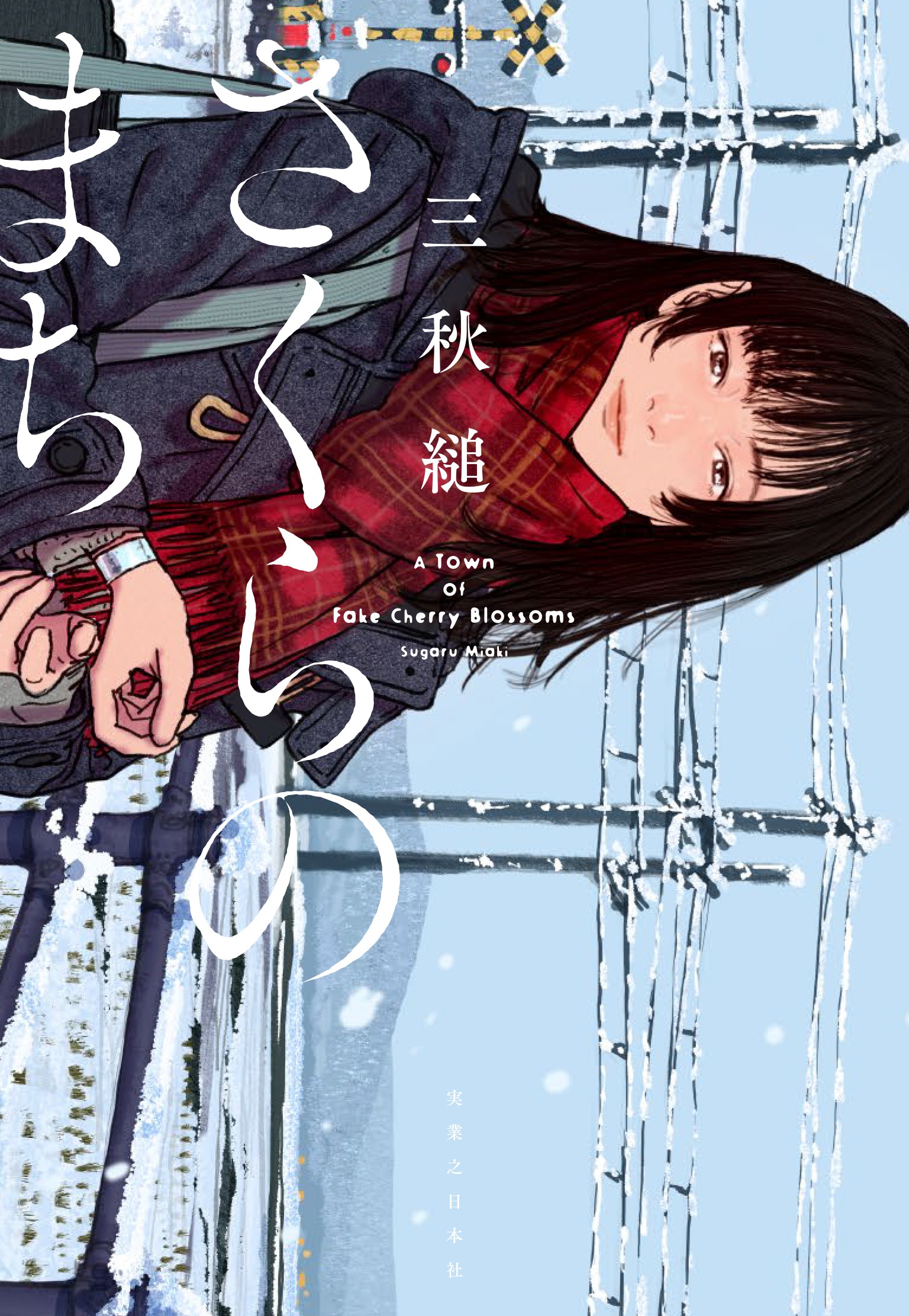 三秋缒你也在寻求“真物”吗？《樱花之城》简评